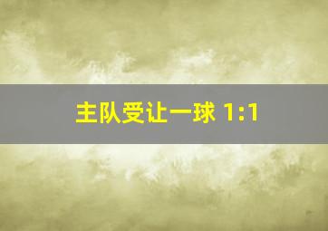 主队受让一球 1:1